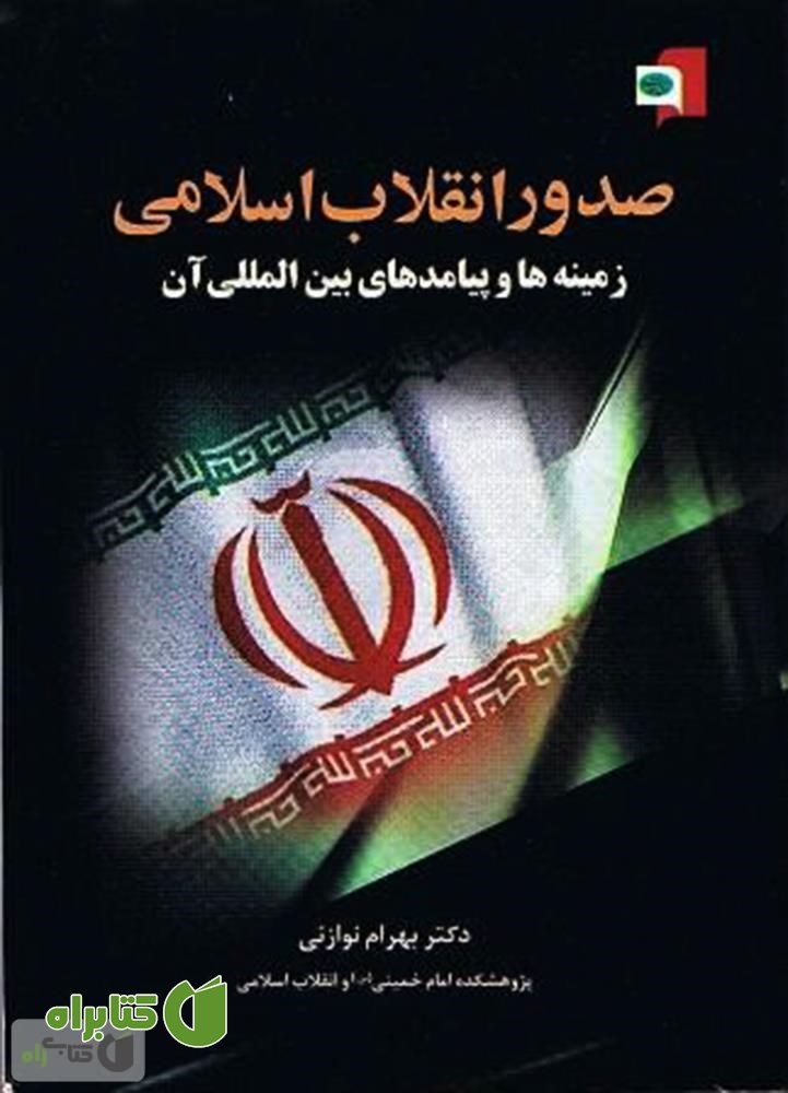 کتاب صدور انقلاب اسلامی: زمینه‌ها و پیامدهای بین‌المللی آن
