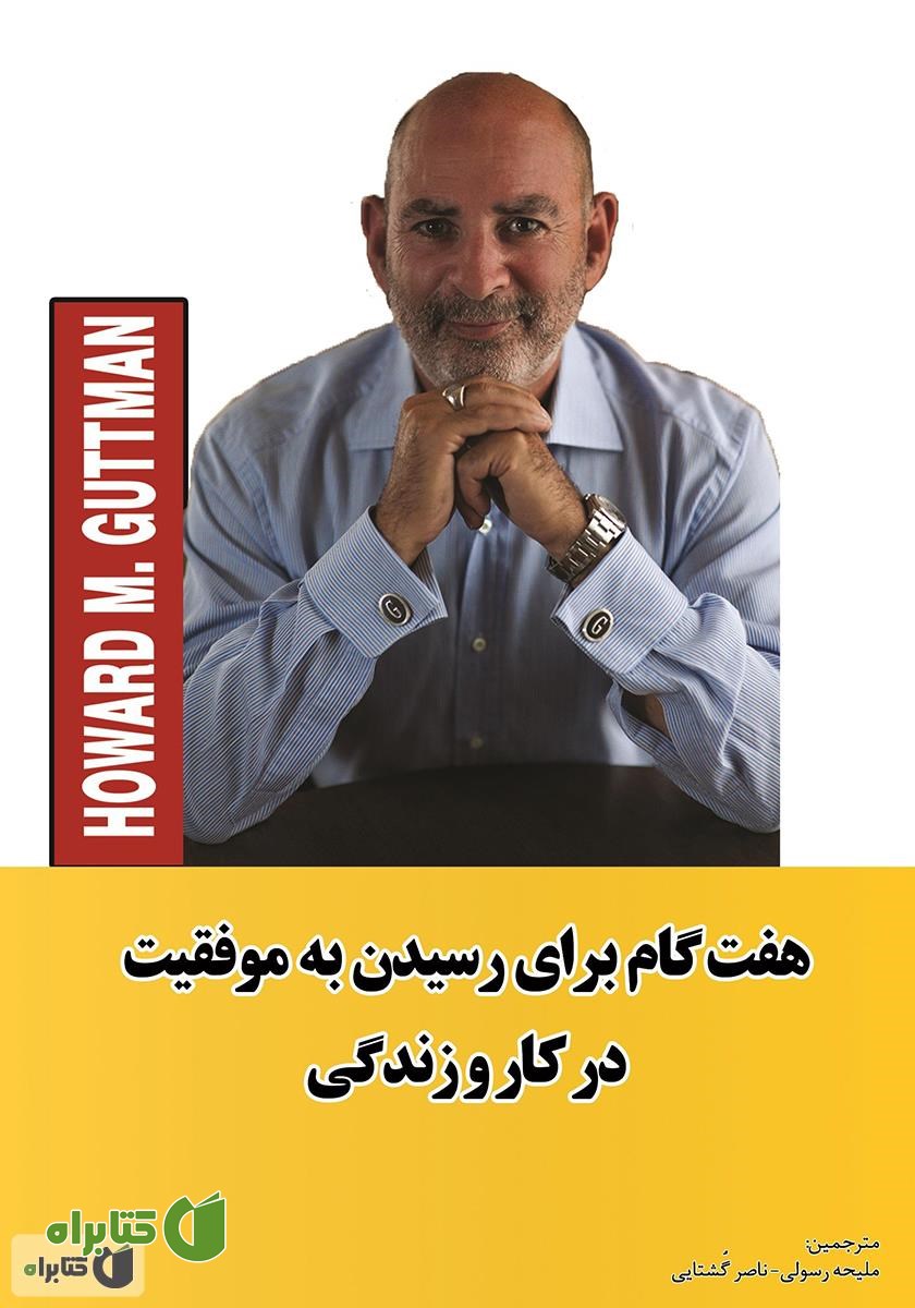 کتاب هفت گام برای رسیدن به موفقیت در کار و زندگی