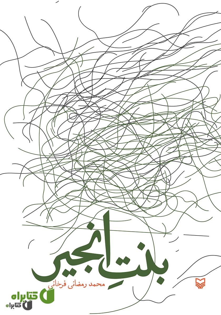 کتاب بنت انجیر