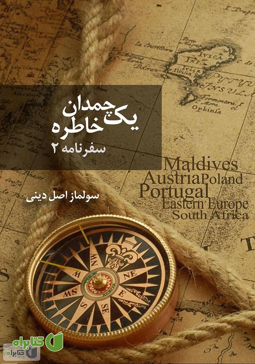 کتاب یک چمدان خاطره 2