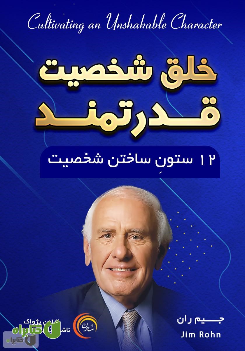 کتاب صوتی خلق شخصیت قدرتمند