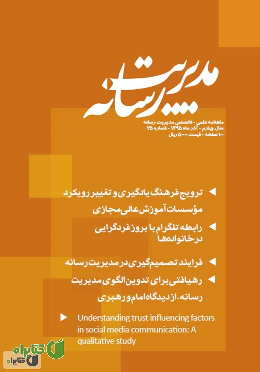 ماهنامه مدیریت رسانه - شماره 25
