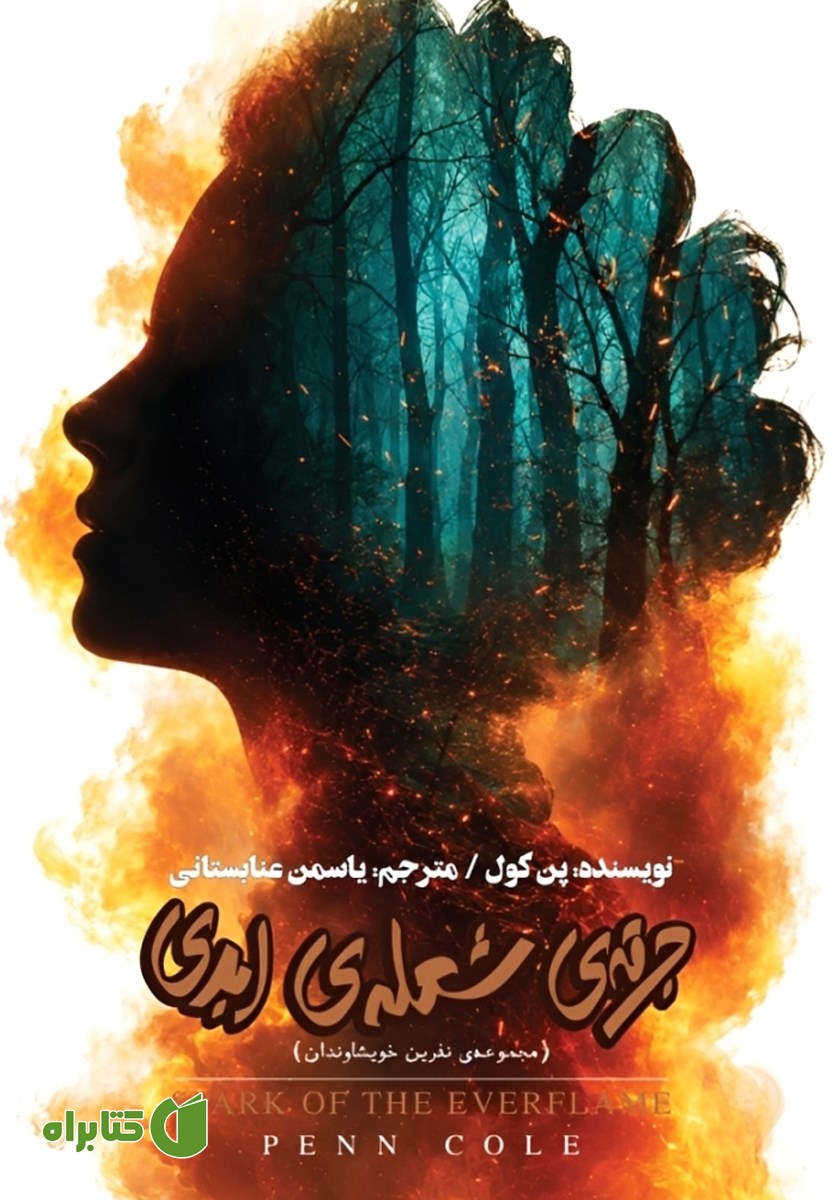 کتاب جرقه شعله ابدی