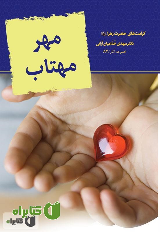 کتاب مهر مهتاب