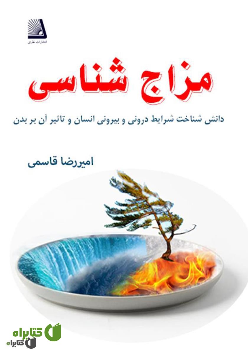 کتاب مزاج شناسی