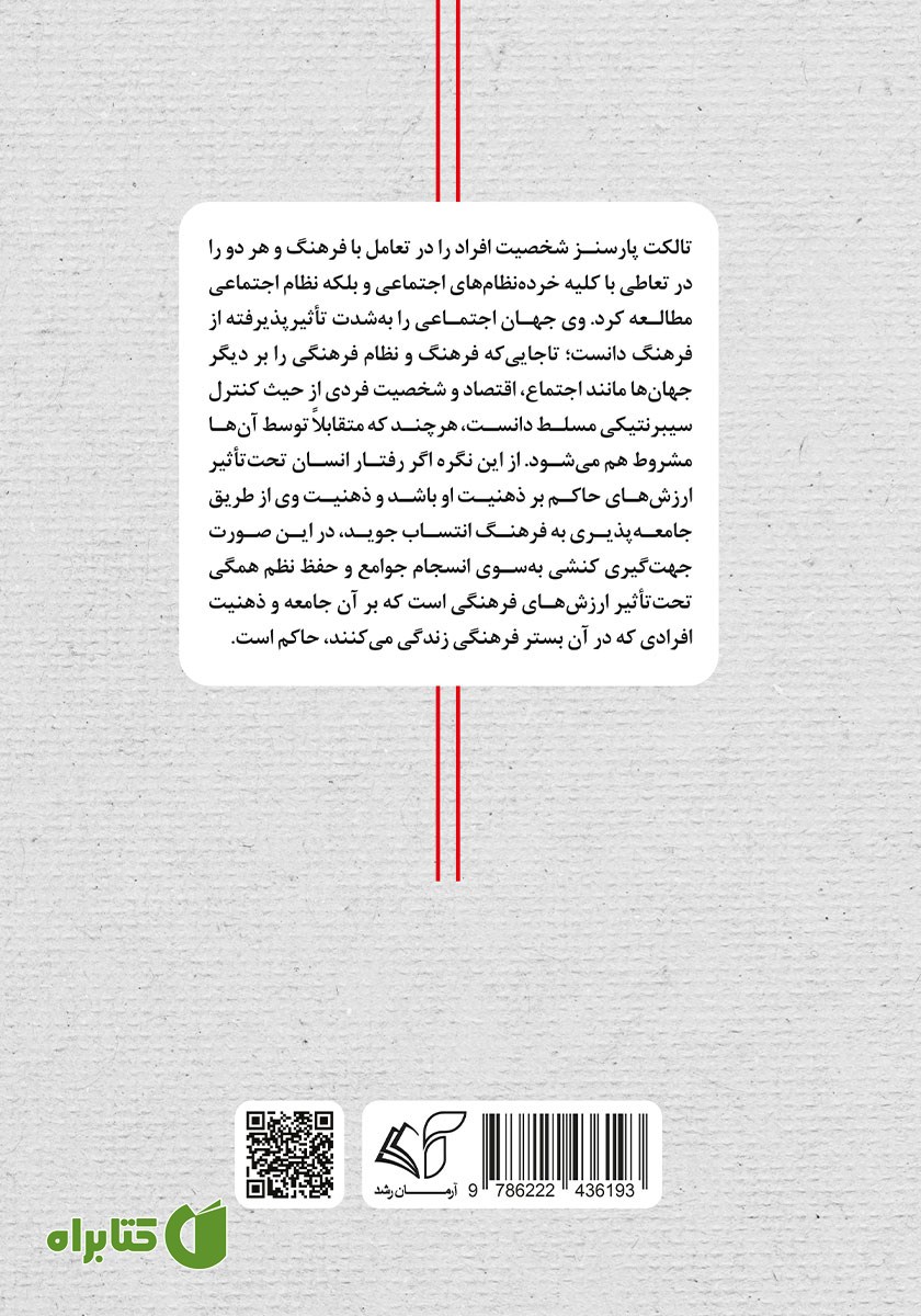 پشت جلد کتاب تالکت پارسنز و جامعه شناسی فرهنگ