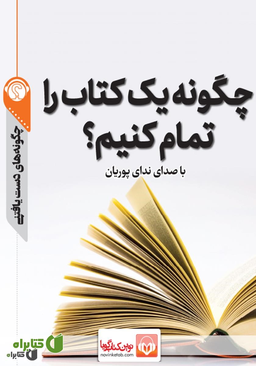 خلاصه کتاب صوتی چگونه یک کتاب را تمام کنیم؟