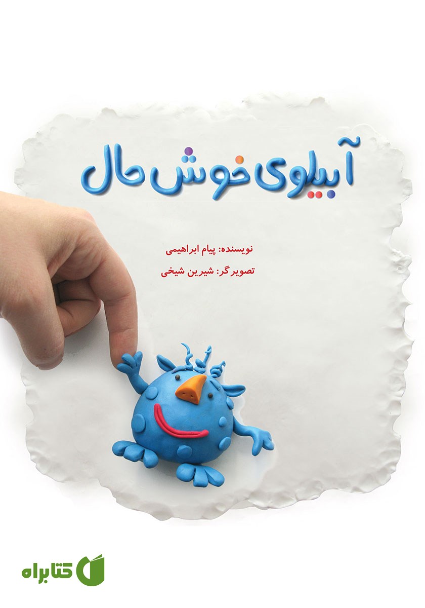 کتاب آبیلوی خوشحال