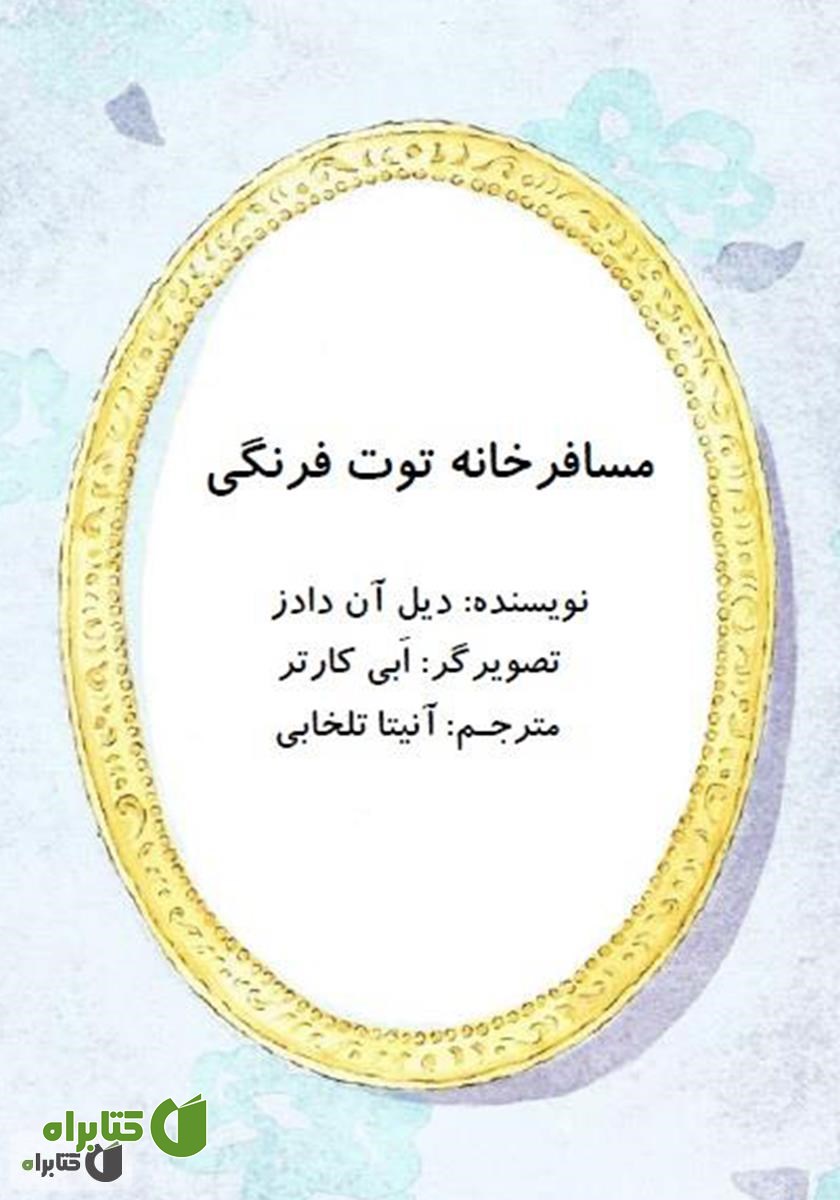 کتاب مسافرخانه توت فرنگی