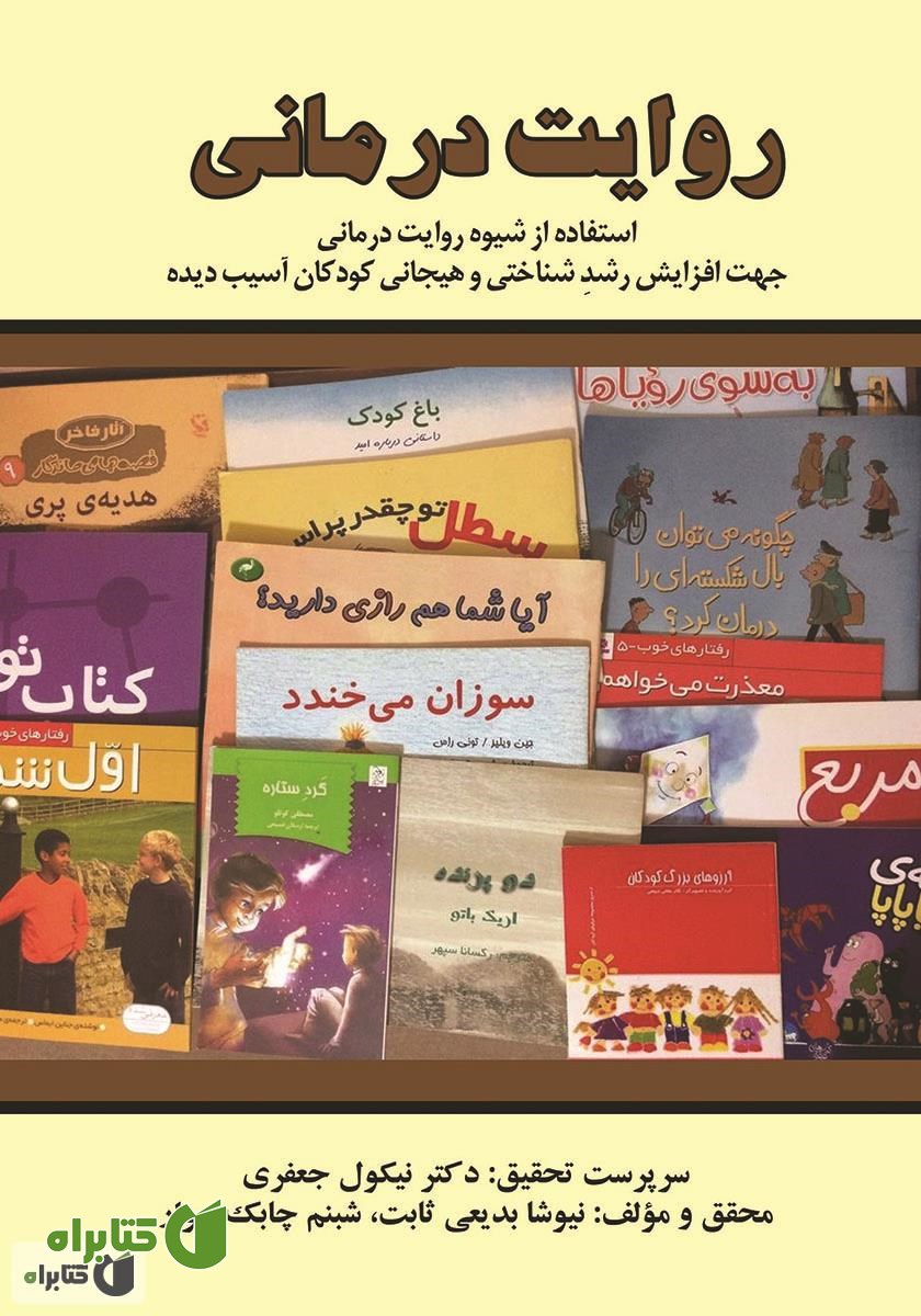 کتاب روایت درمانی: استفاده از شیوه روایت درمانی جهت افزایش رشد شناختی و هیجانی کودک آسیب دیده
