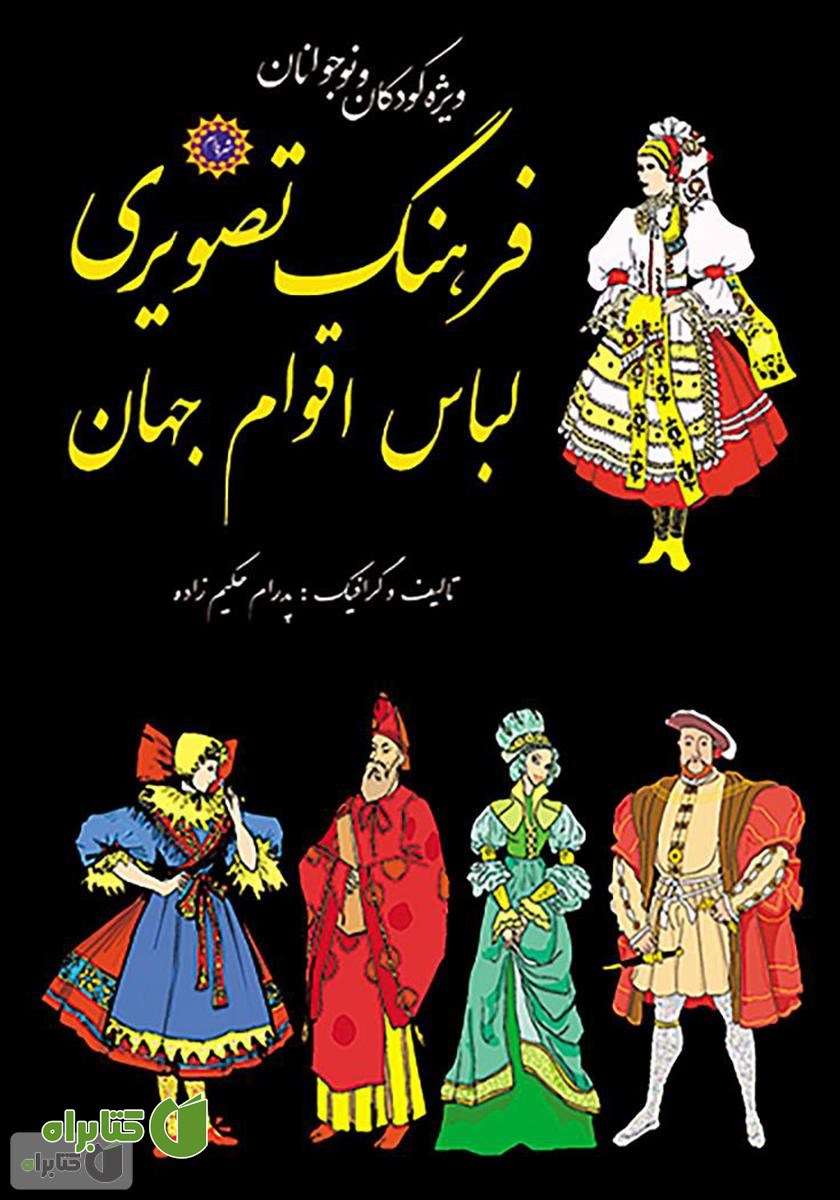 کتاب فرهنگ تصویری لباس اقوام جهان