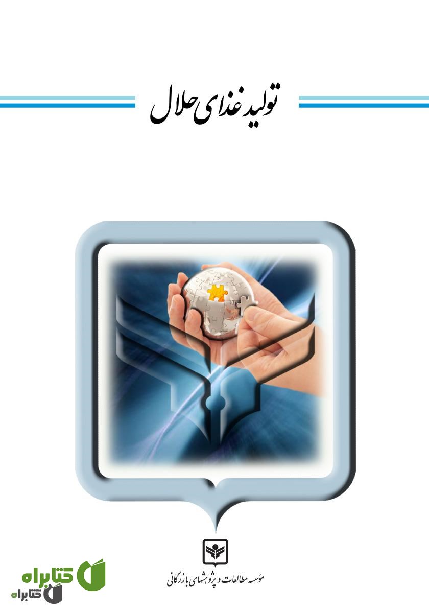 کتاب تولید غذای حلال