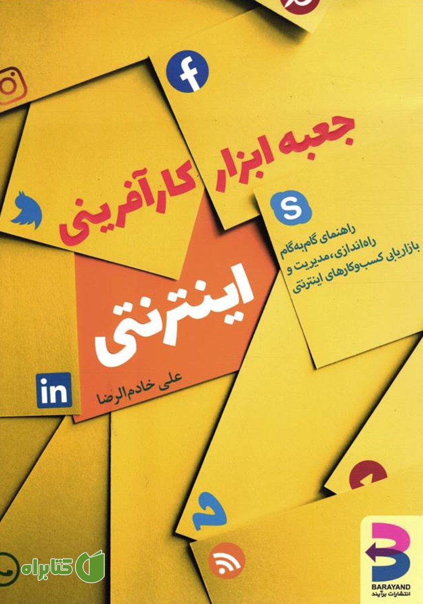 کتاب جعبه ابزار کارآفرینی اینترنتی