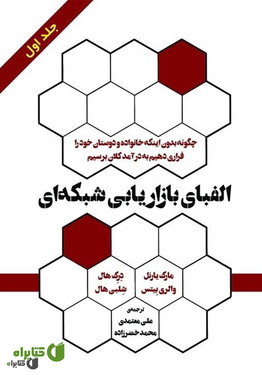 کتاب الفبای بازاریابی شبکه‌ای (جلد 1)