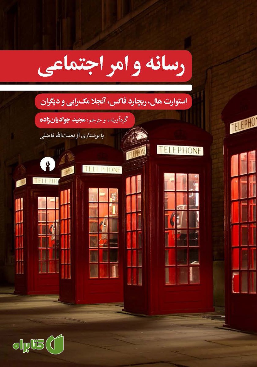 کتاب رسانه و امر اجتماعی