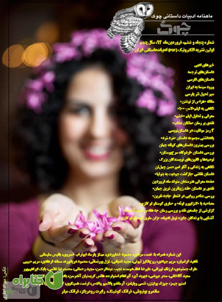 ماهنامه ادبیات داستانی چوک - شماره 56