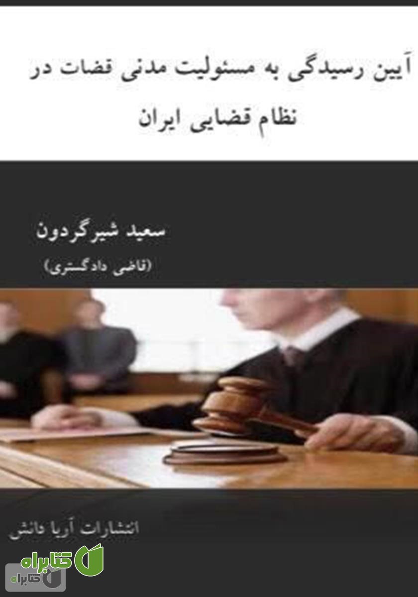 کتاب آیین رسیدگی به مسئولیت مدنی قضات در نظام قضایی ایران
