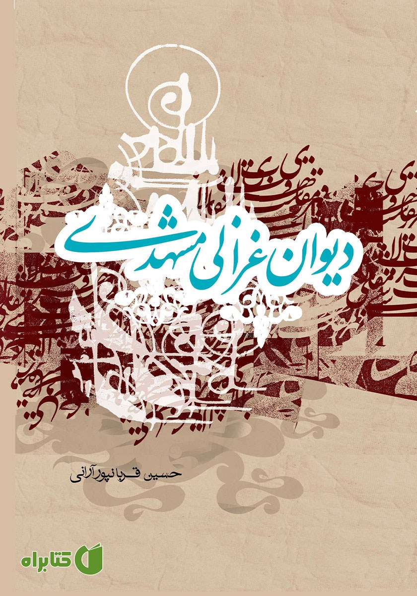 کتاب دیوان غزالی مشهدی