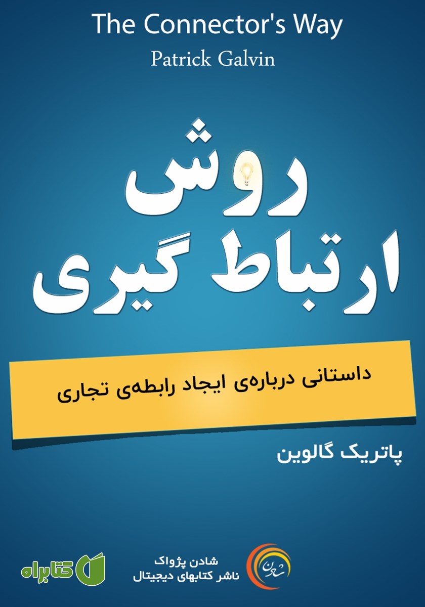 کتاب صوتی روش ارتباط گیری