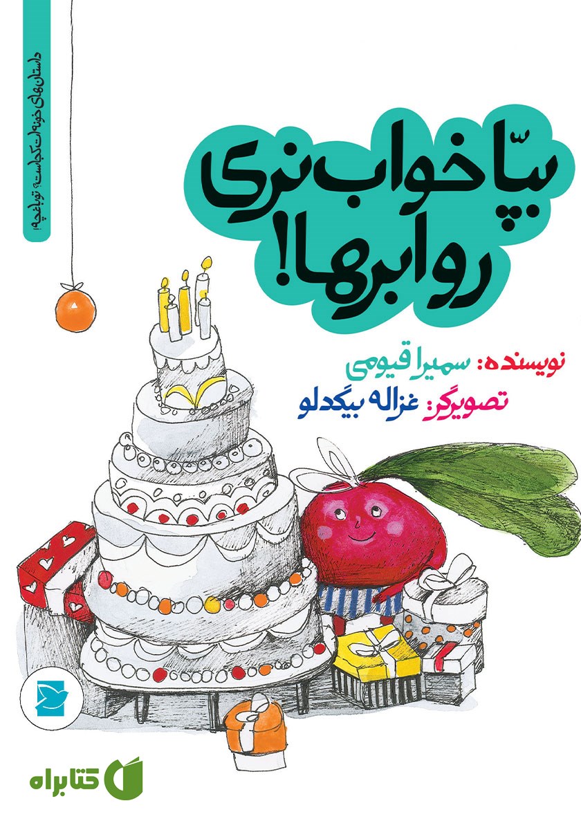 کتاب بپا خواب نری رو ابرها!