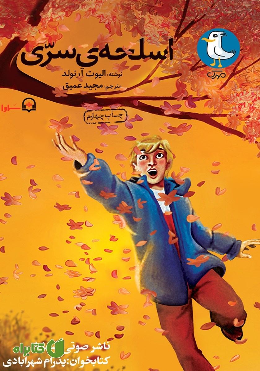 کتاب صوتی اسلحه سری