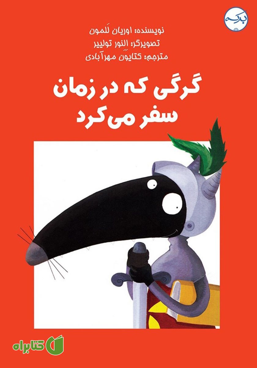 کتاب گرگی که در زمان سفر می‌کرد