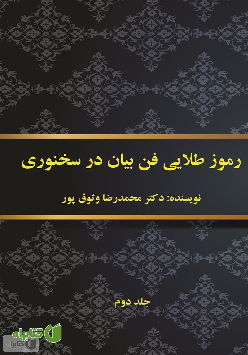 کتاب رموز طلایی فن بیان در سخنوری - جلد دوم