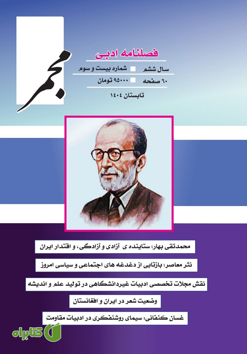 فصلنامه ادبی مجمر - شماره بیست و سوم - تابستان 1404