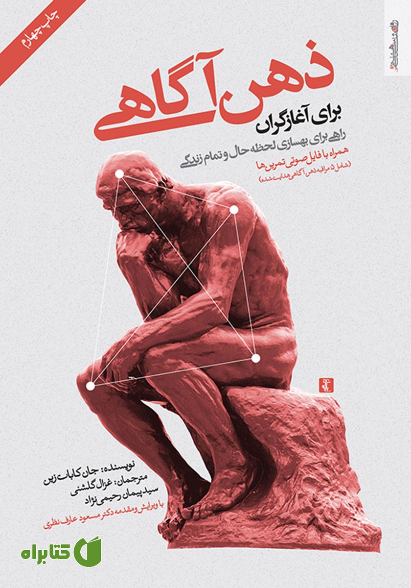 کتاب ذهن آگاهی برای آغازگران