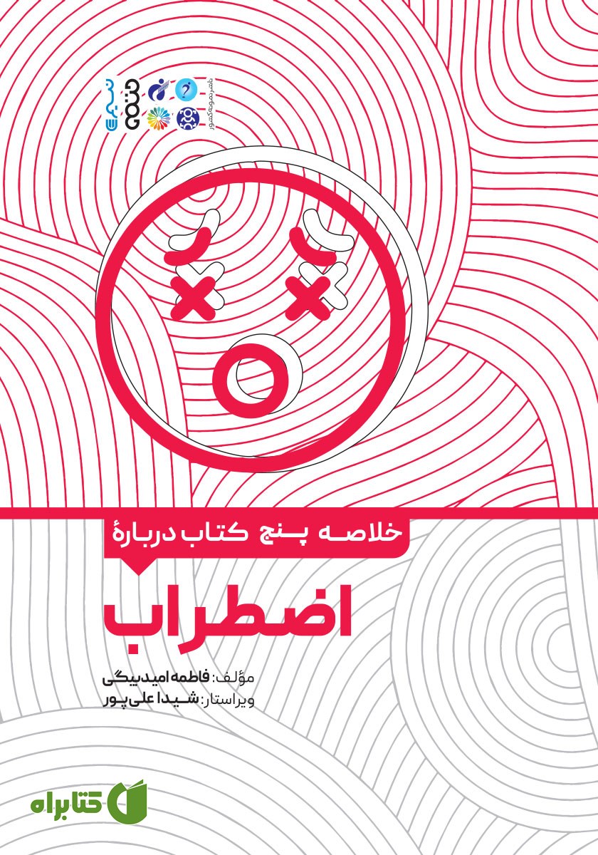 خلاصه پنج کتاب درباره اضطراب