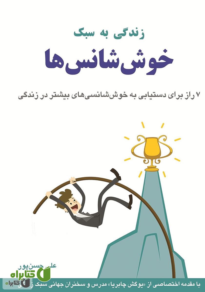 کتاب زندگی به سبک خوش‌شانس‌ها