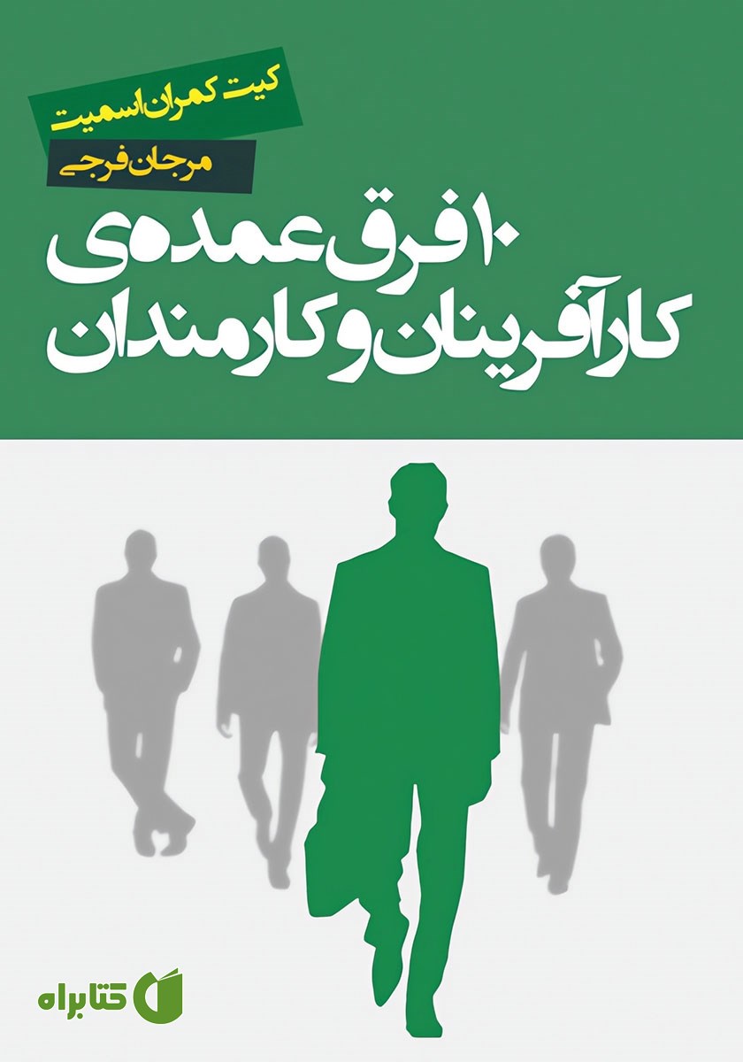 کتاب 10 فرق عمده‌ی کارآفرینان و کارمندان