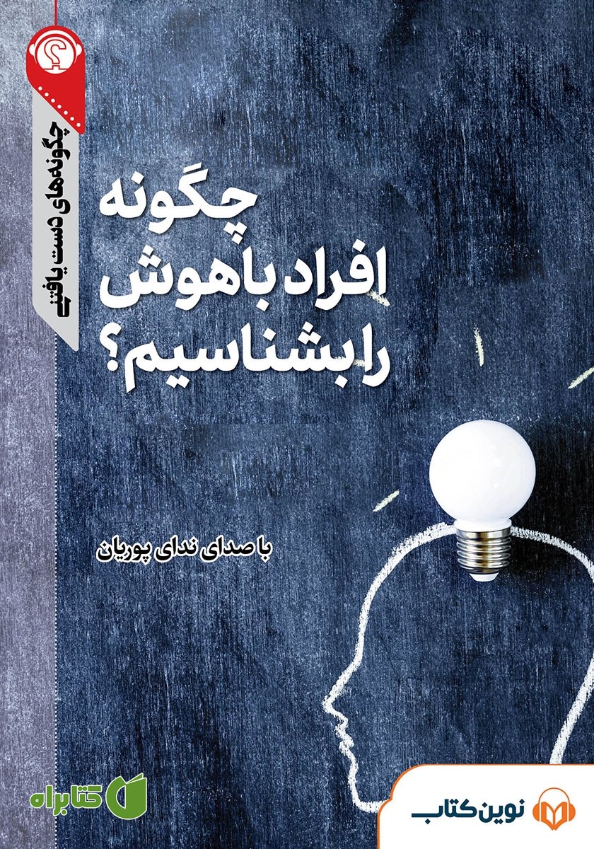 خلاصه کتاب صوتی چگونه افراد باهوش را بشناسیم؟