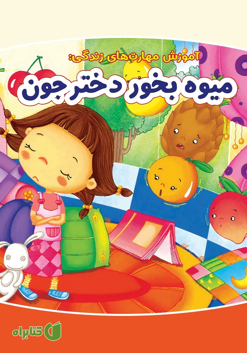 کتاب میوه بخور دختر جون