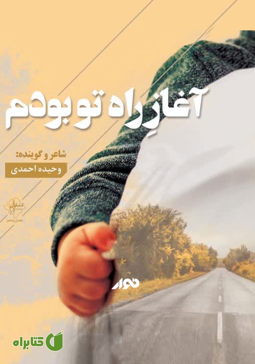 کتاب صوتی آغاز راه تو بودم