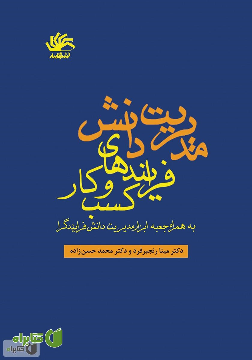 کتاب مدیریت دانش فرایندهای کسب و کار