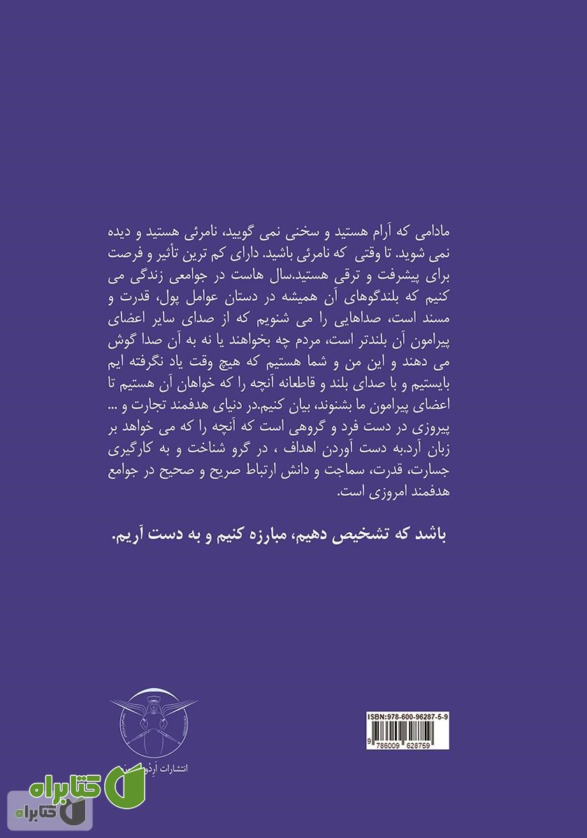پشت جلد کتاب بر زبان آر تا بدست آری: راهنمای افراد برای ارتباط قاطعانه