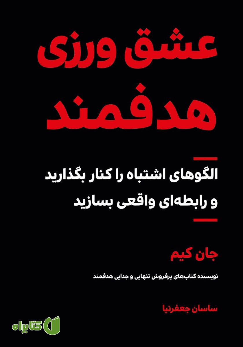 کتاب عشق ورزی هدفمند