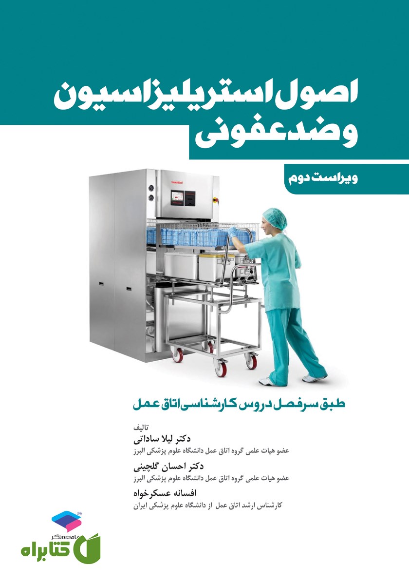 کتاب اصول استریلیزاسیون و ضدعفونی - ویراست دوم
