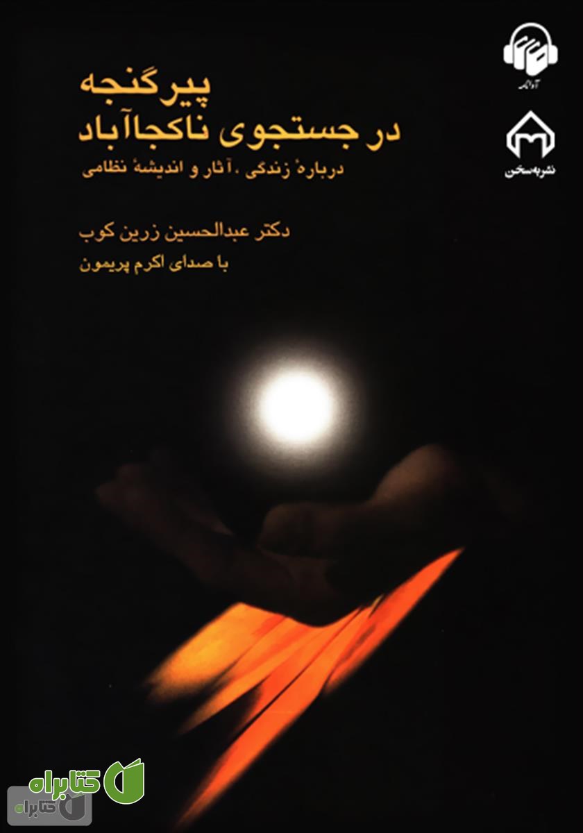 کتاب صوتی پیر گنجه در جستجوی ناکجا آباد