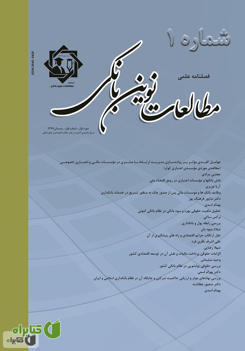 فصلنامه علمی مطالعات نوین بانکی - شماره اول