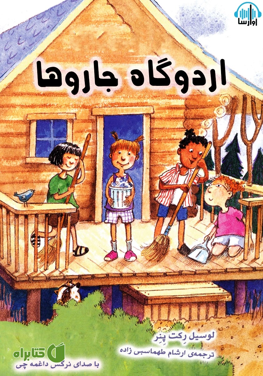 کتاب صوتی اردوگاه جاروها