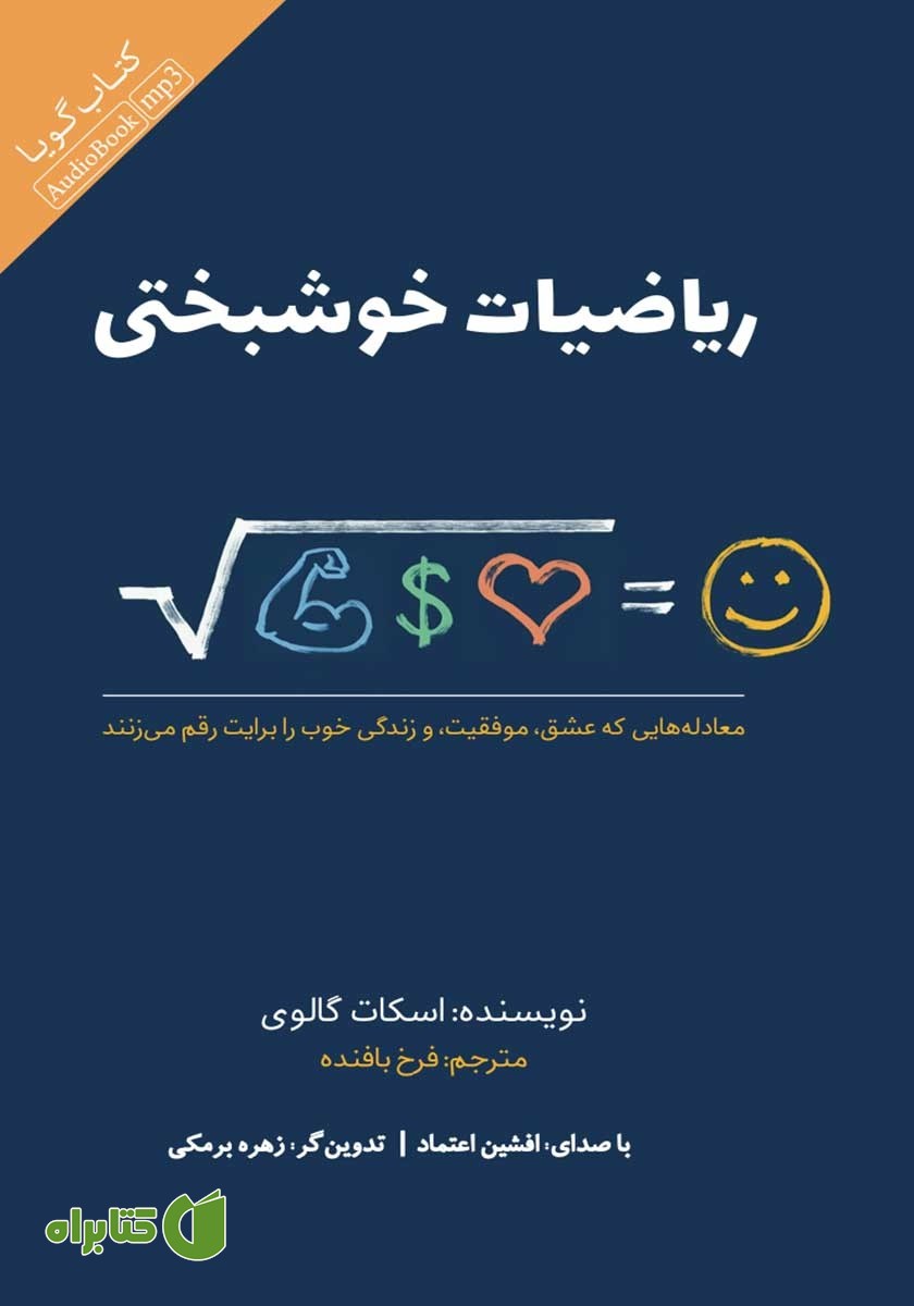 کتاب صوتی ریاضیات خوشبختی