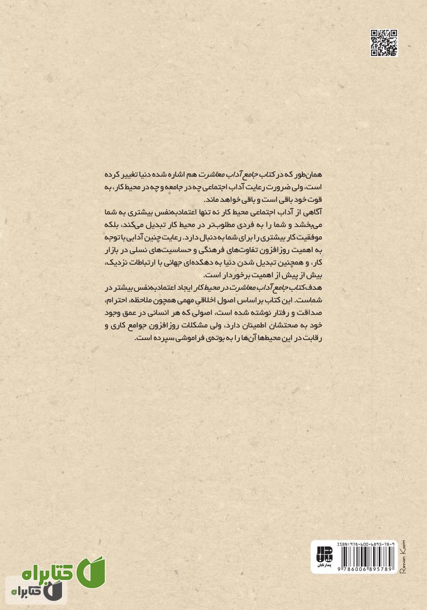 پشت جلد کتاب جامع آداب معاشرت در محیط کار