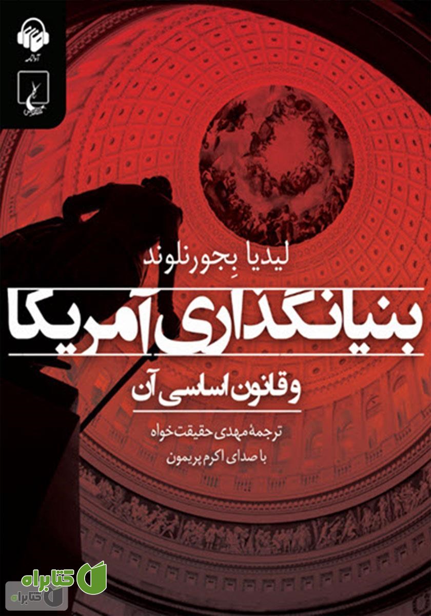 کتاب صوتی بنیانگذاری آمریکا و قانون اساسی آن