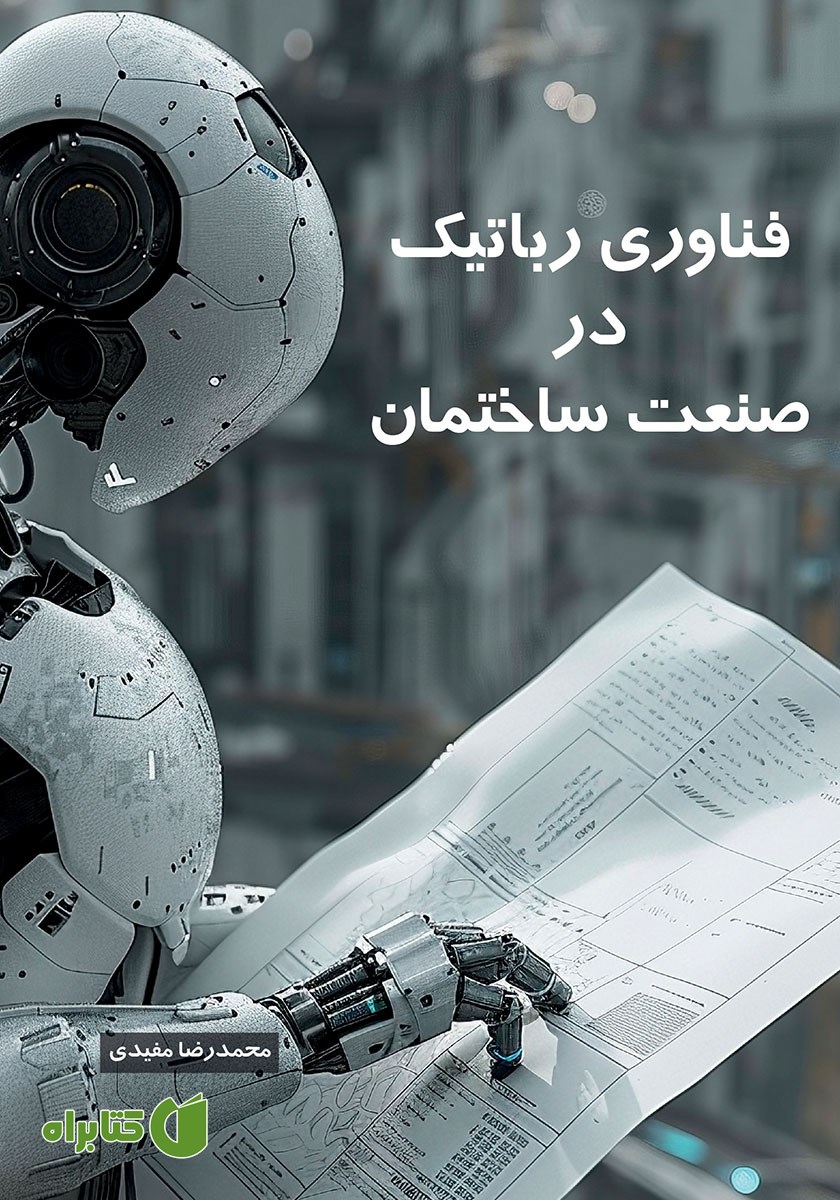 کتاب فناوری رباتیک در صنعت ساختمان
