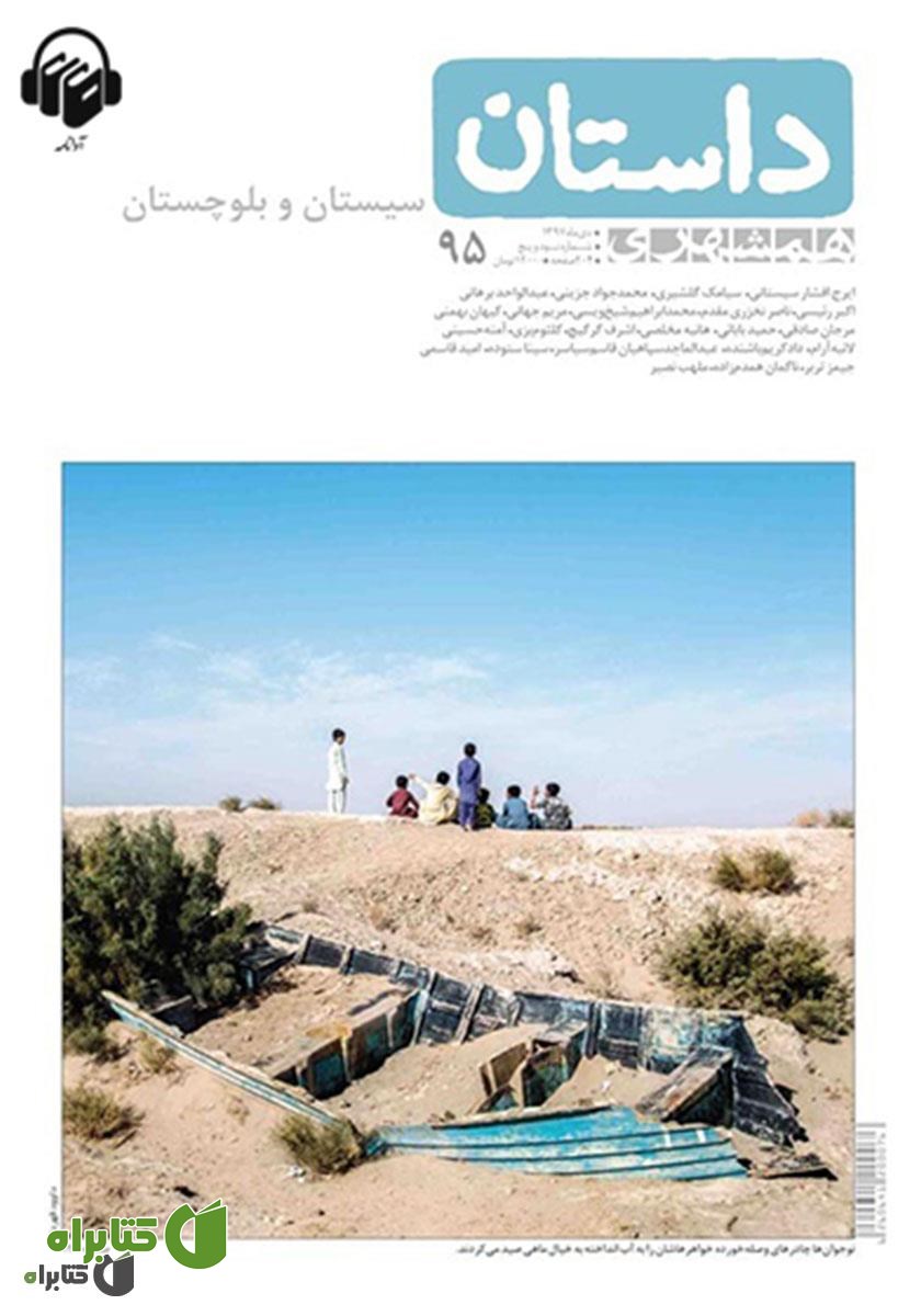 کتاب صوتی همشهری داستان شماره 95