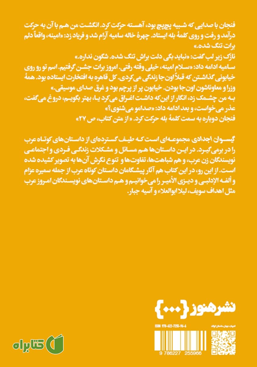 پشت جلد کتاب گیسوان اجدادی