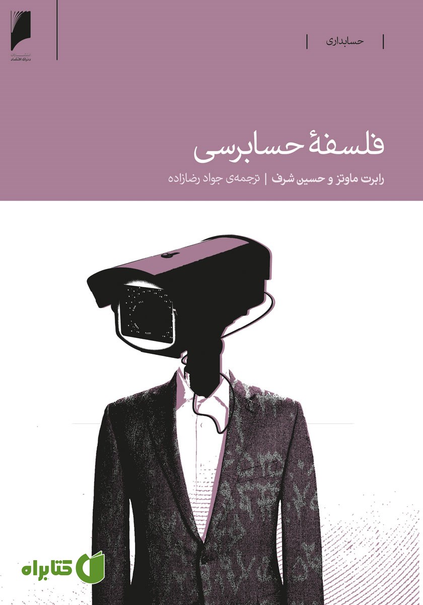کتاب فلسفه حسابرسی
