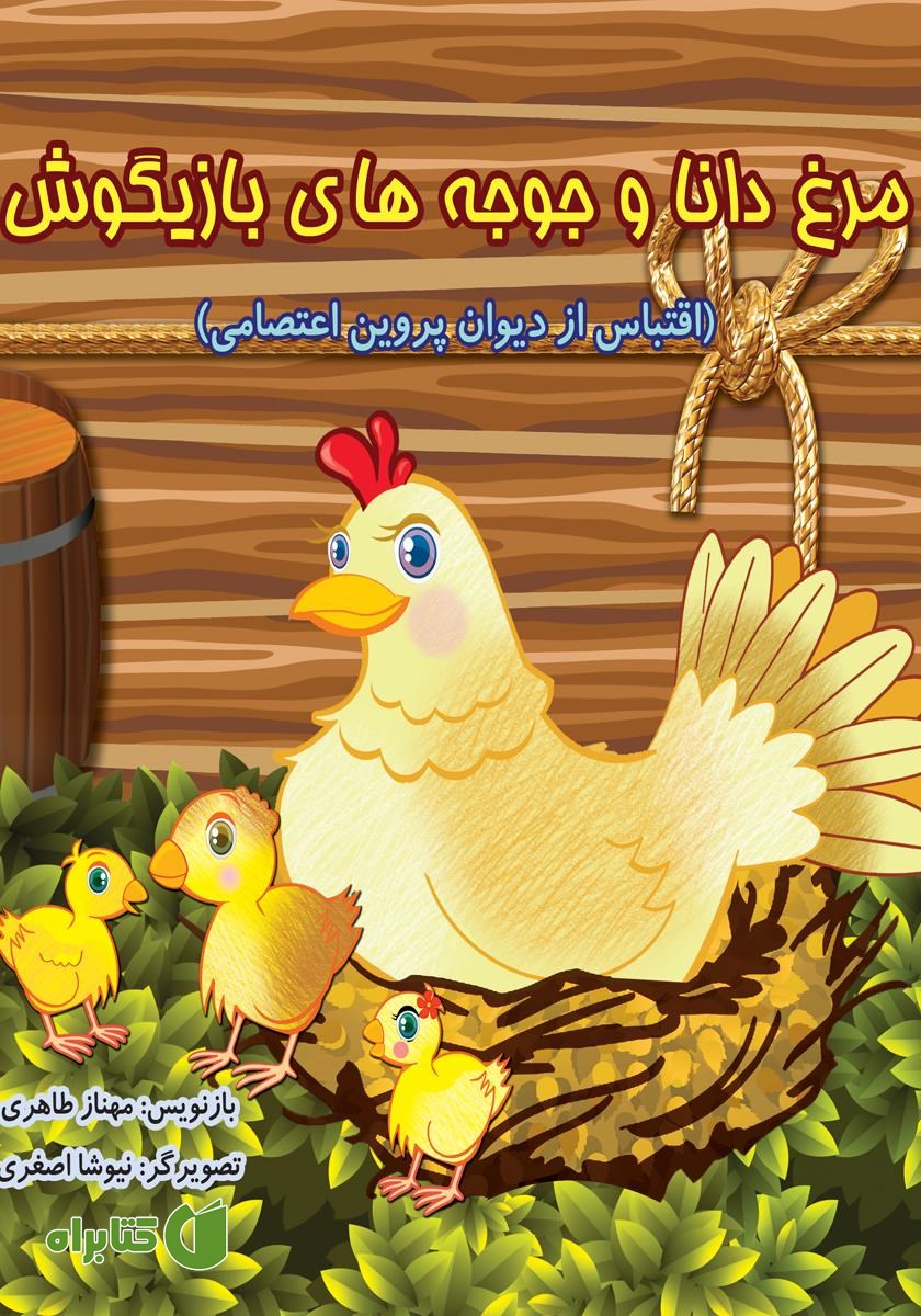 کتاب مرغ دانا و جوجه های بازیگوش